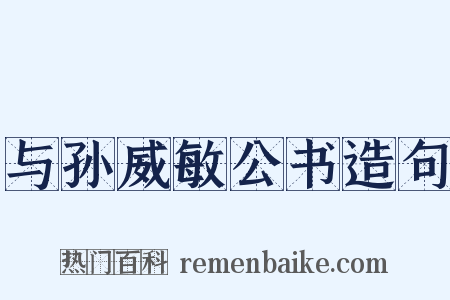 与孙威敏公书造句是什么意思的图片
